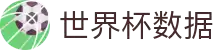 世界杯数据平台 - 实时赛程、比分、球队数据与比赛分析 - 世界杯数据平台 | 赛程、比分与球队对比